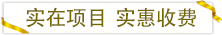 實(shí)在項目實(shí)惠收費(fèi).png 實(shí)在項目實(shí)惠收費(fèi).png